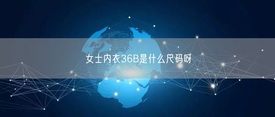 女士内衣36B是什么尺码呀