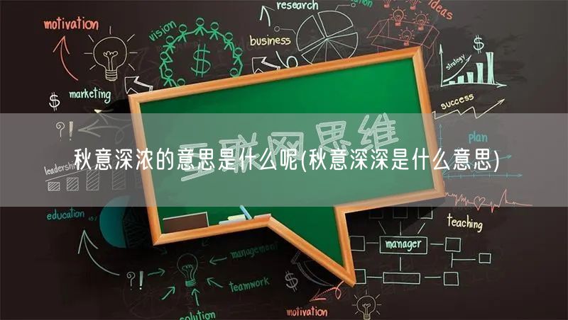 秋意深浓的意思是什么呢(秋意深深是什么意思)