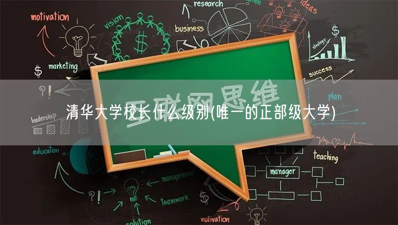 清华大学校长什么级别(唯一的正部级大学)