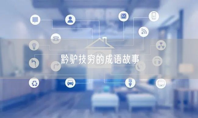 黔驴技穷的成语故事