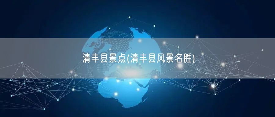 清丰县景点(清丰县风景名胜)