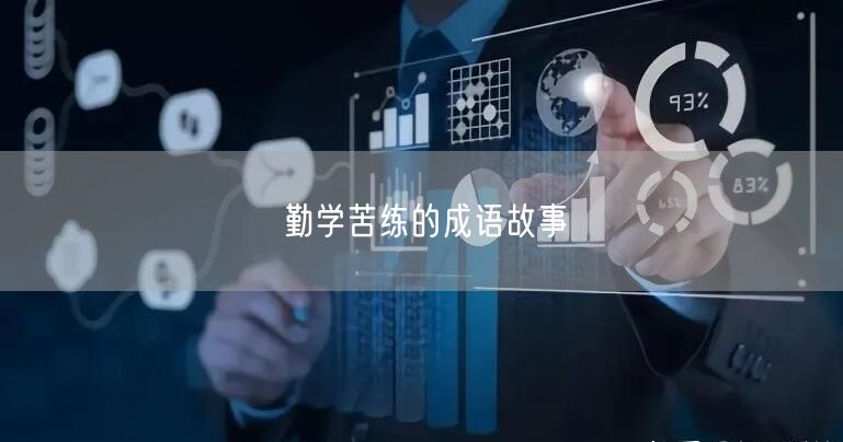 勤学苦练的成语故事