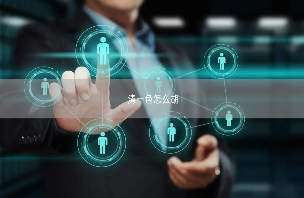清一色怎么胡