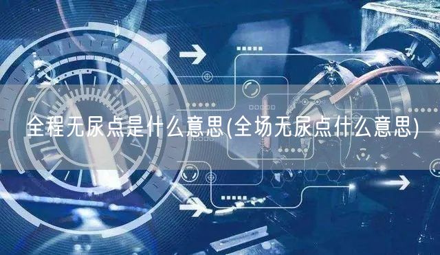 全程无尿点是什么意思(全场无尿点什么意思)
