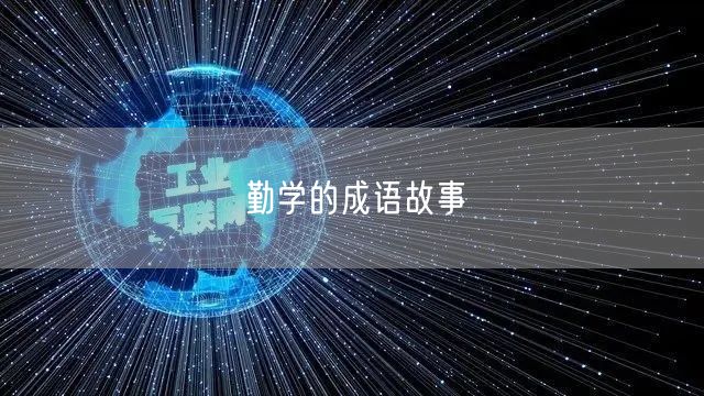 勤学的成语故事