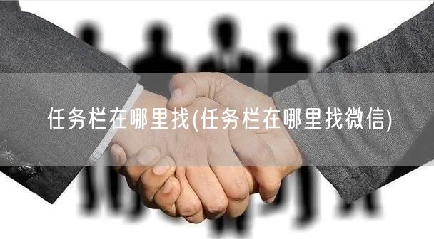 任务栏在哪里找(任务栏在哪里找微信)