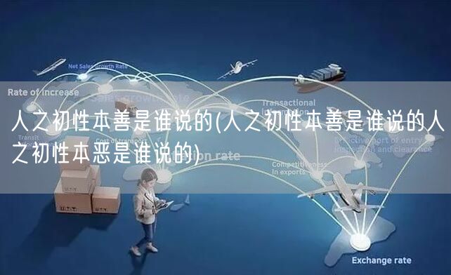 人之初性本善是谁说的(人之初性本善是谁说的人之初性本恶是谁说的)