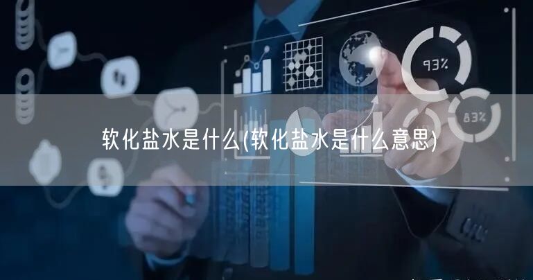 软化盐水是什么(软化盐水是什么意思)