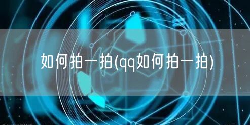 如何拍一拍(qq如何拍一拍)