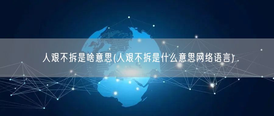 人艰不拆是啥意思(人艰不拆是什么意思网络语言)