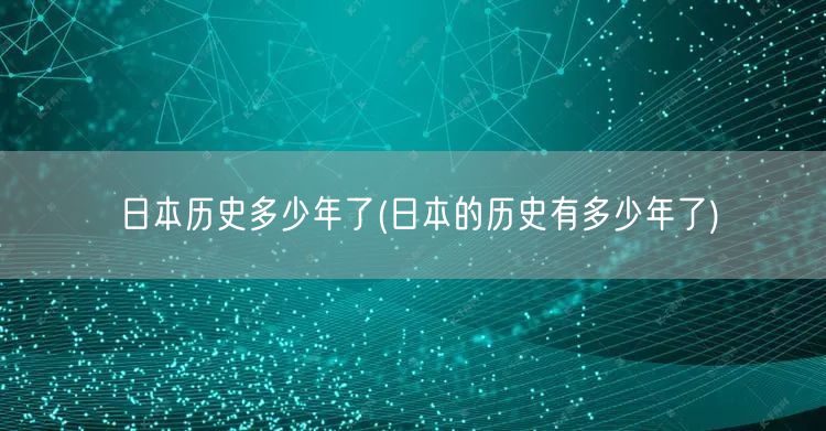 日本历史多少年了(日本的历史有多少年了)