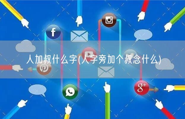 人加叔什么字(人字旁加个叔念什么)