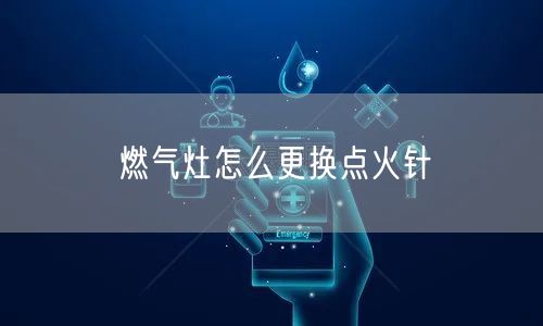 燃气灶怎么更换点火针