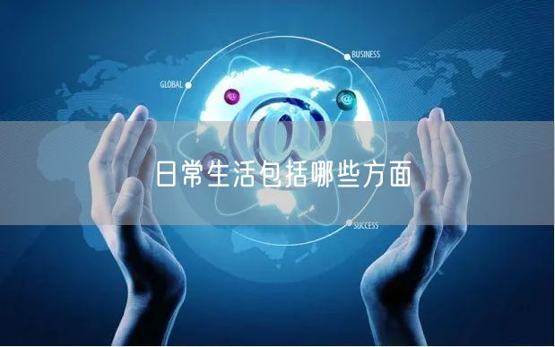 日常生活包括哪些方面