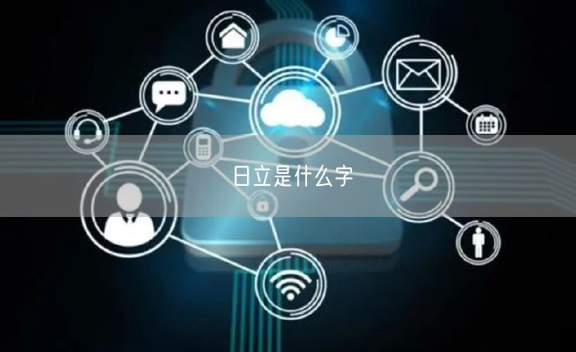 日立是什么字