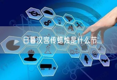 日暮汉宫传蜡烛是什么节