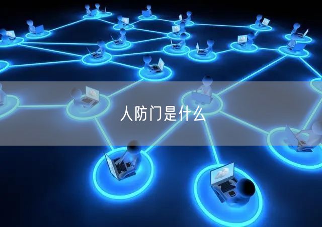 人防门是什么