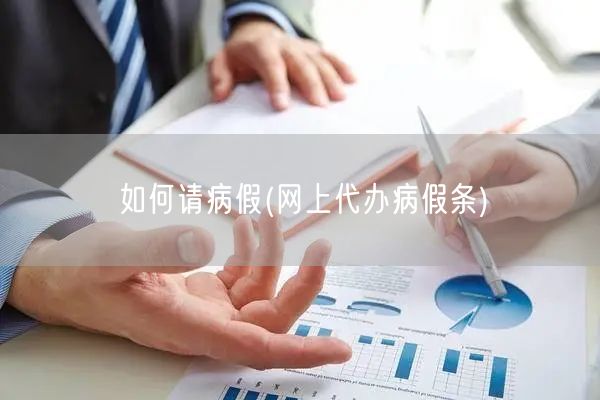 如何请病假(网上代办病假条)
