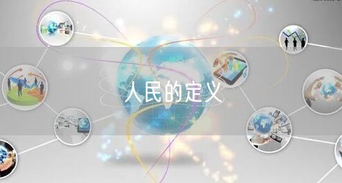 人民的定义
