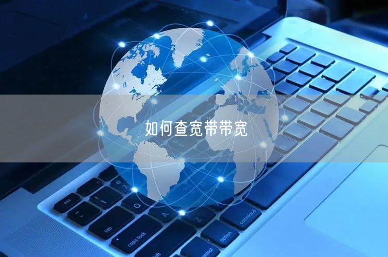 如何查宽带带宽