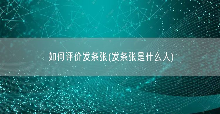 如何评价发条张(发条张是什么人)