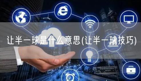 让半一球是什么意思(让半一球技巧)