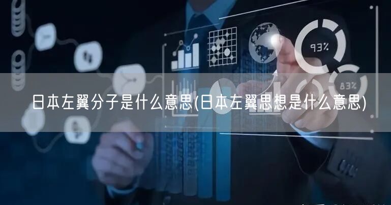 日本左翼分子是什么意思(日本左翼思想是什么意思)