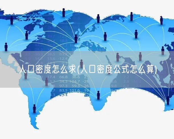 人口密度怎么求(人口密度公式怎么算)