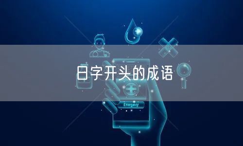 日字开头的成语