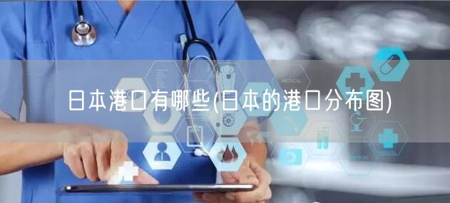 日本港口有哪些(日本的港口分布图)