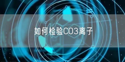 如何检验CO3离子