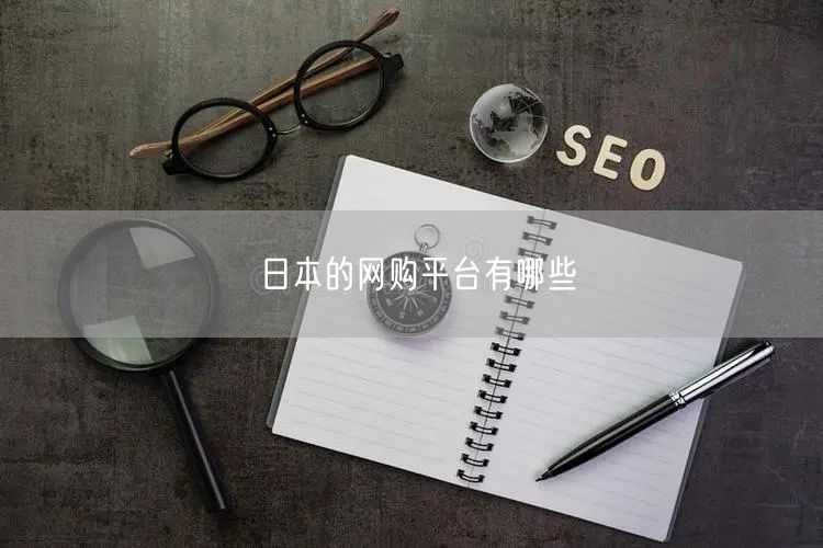 日本的网购平台有哪些