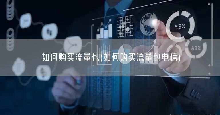 如何购买流量包(如何购买流量包电信)