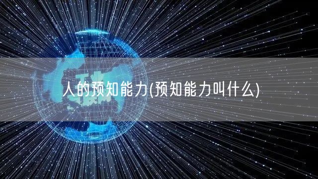 人的预知能力(预知能力叫什么)