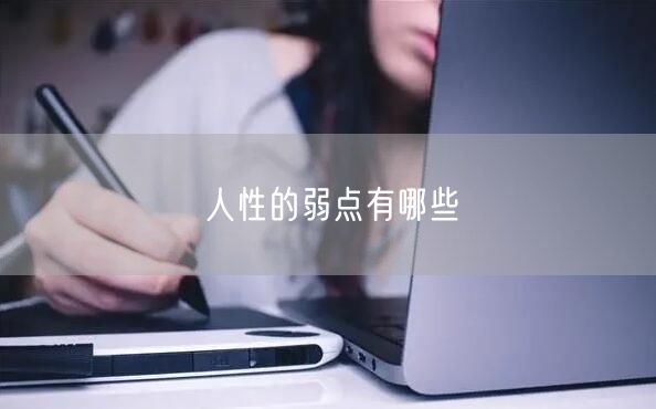 人性的弱点有哪些