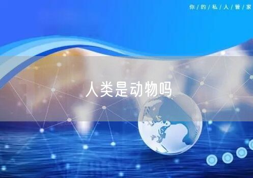 人类是动物吗