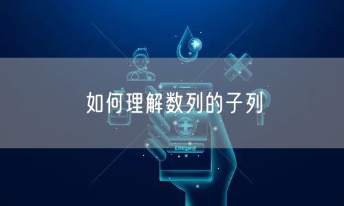 如何理解数列的子列