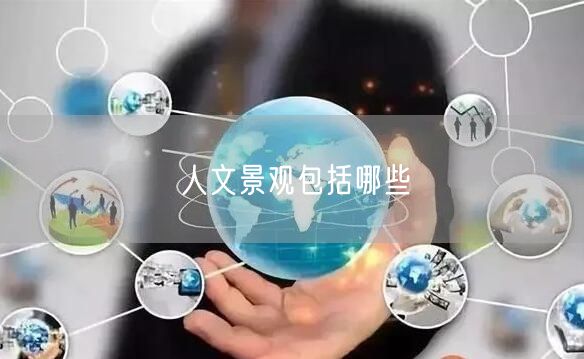 人文景观包括哪些