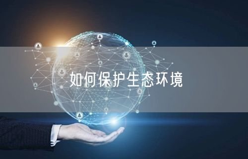 如何保护生态环境
