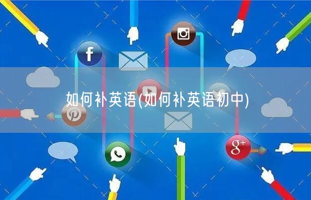 如何补英语(如何补英语初中)