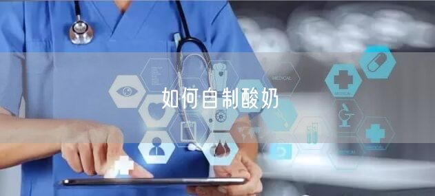 如何自制酸奶