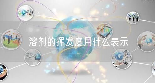 溶剂的挥发度用什么表示