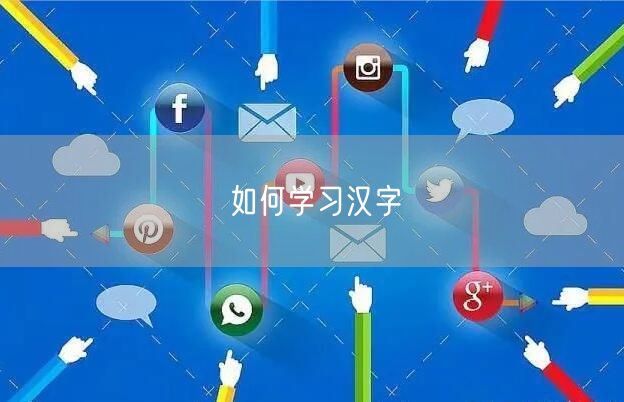 如何学习汉字