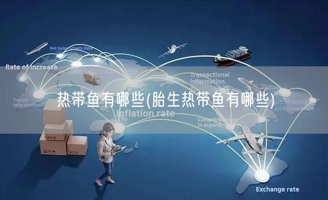 热带鱼有哪些(胎生热带鱼有哪些)