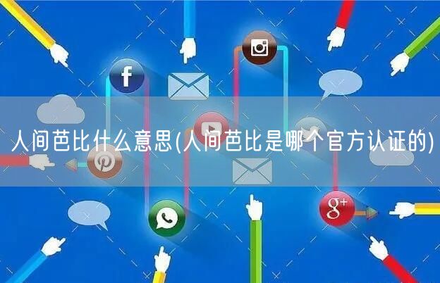 人间芭比什么意思(人间芭比是哪个官方认证的)