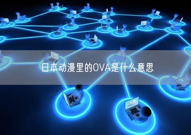日本动漫里的OVA是什么意思