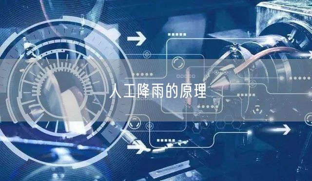 人工降雨的原理