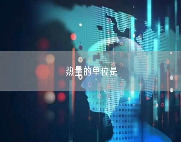 热量的单位是