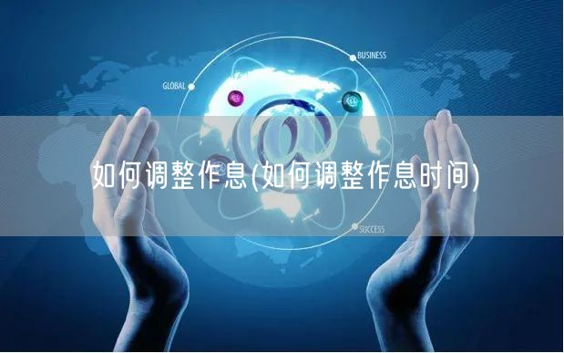 如何调整作息(如何调整作息时间)