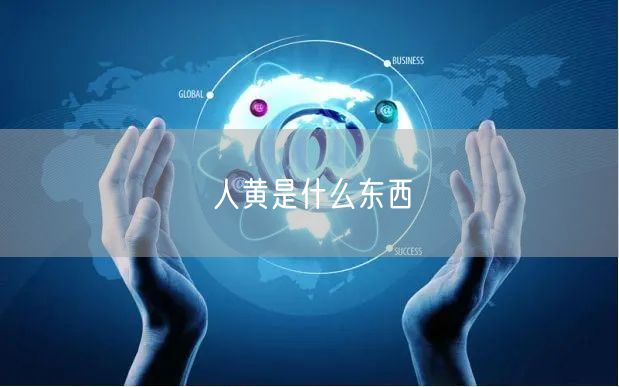 人黄是什么东西